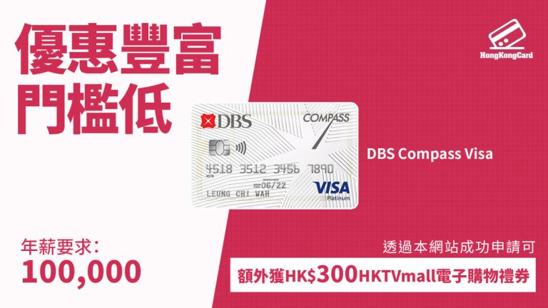 DBS Compass Visa 懶人包