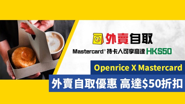 Openrice X Mastercard 外賣自取優惠 高達$50折扣！