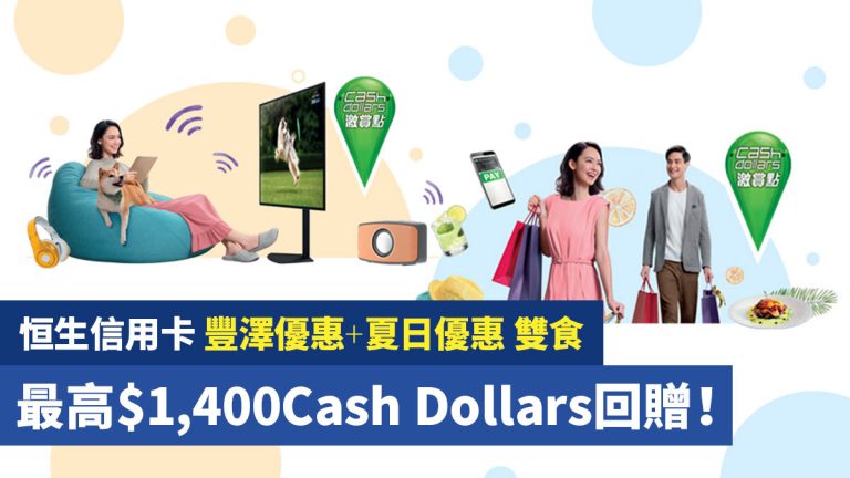 恒生信用卡 豐澤優惠+夏日優惠 雙食 最高$1,400Cash Dollars回贈！
