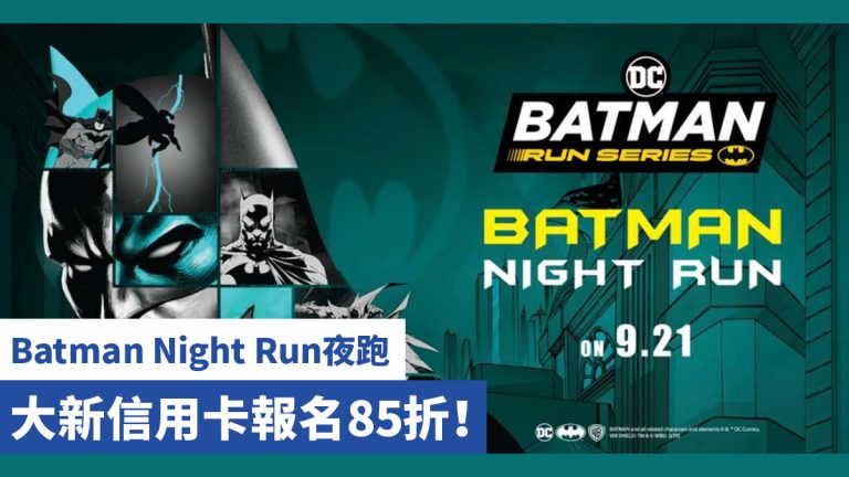 Batman Night Run夜跑 大新信用卡報名85折！