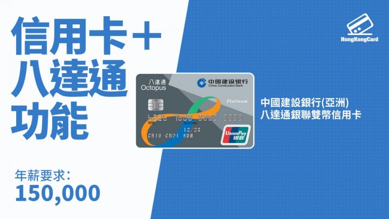 中國建設銀行(亞洲)八達通銀聯雙幣信用卡 懶人包