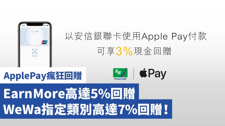 【ApplePay瘋狂回贈】EarnMore高達5%回贈 WeWa指定類別高達7%回贈！