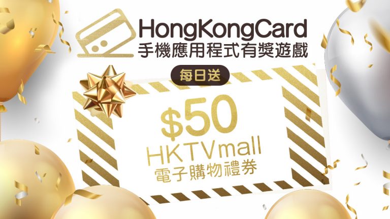 HongKongCard手機應用程式有獎遊戲DAY 21 每日送出$50 HKTVmall電子購物禮券！