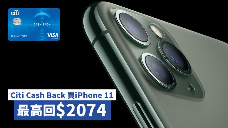 Citi Cash Back 買iPhone 11 最高回$2074！