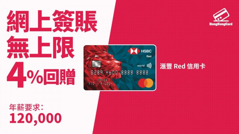 滙豐 Red 信用卡 懶人包