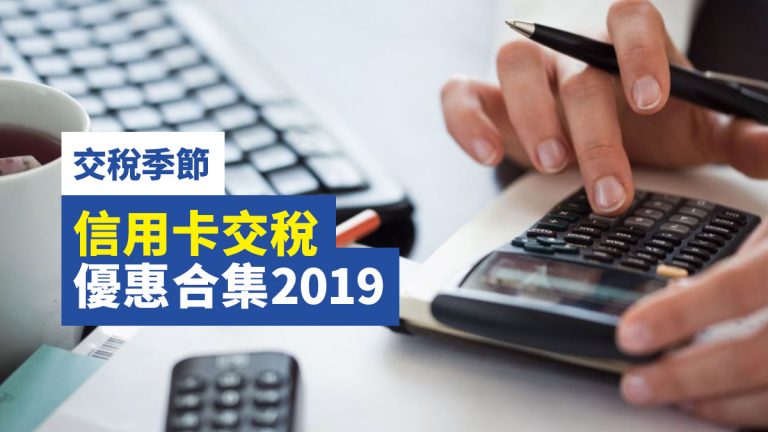 【交稅季節】信用卡交稅優惠合集2019