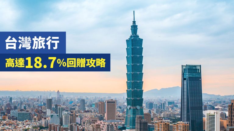 台灣旅行 高達18.7%回贈攻略