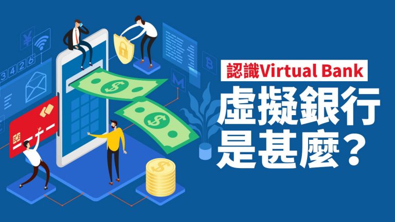 【認識Virtual Bank】 虛擬銀行是甚麼？