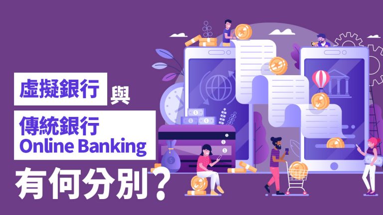虛擬銀行與傳統銀行Online Banking有何分別？