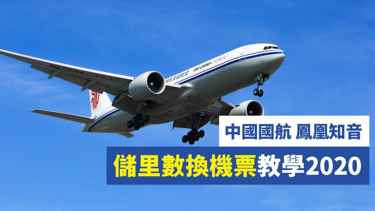 中國國航 鳳凰知音 儲 里數 換 機票 教學