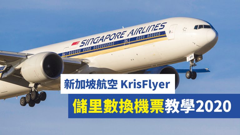 新加坡航空 KrisFlyer 儲 里數 換 機票 教學