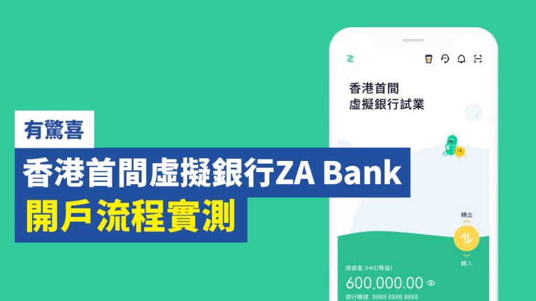 【有驚喜】香港首間虛擬銀行ZA Bank 開戶流程實測