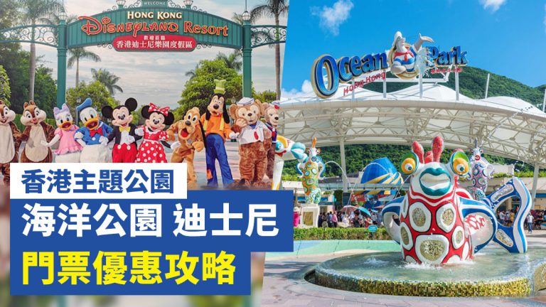 香港主題公園 海洋公園 迪士尼 門票優惠攻略