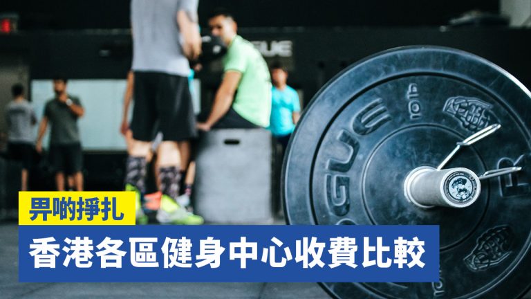【畀啲掙扎】香港各區健身中心收費比較