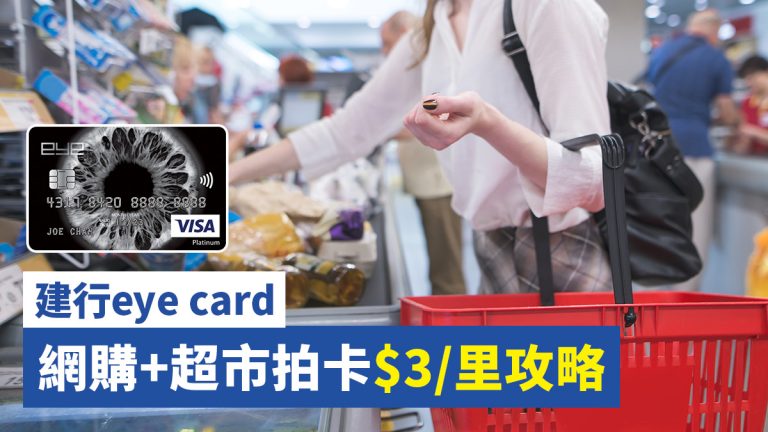 建行eye card網購+超市拍卡$3/里攻略