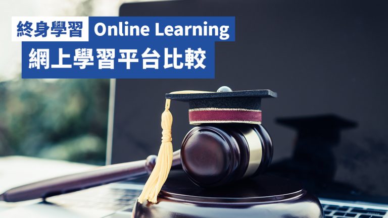 【終身學習】Online Learning 網上學習平台比較