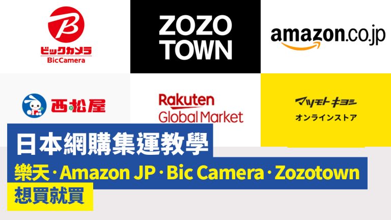 日本網購集運教學 樂天‧Amazon JP‧Bic Camera‧Zozotown想買就買