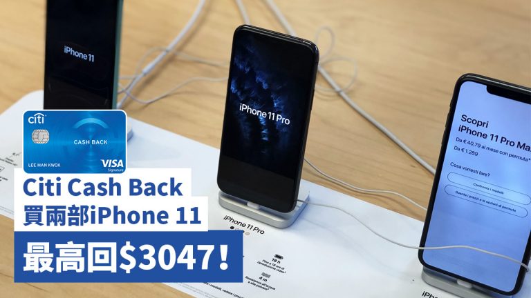 Citi Cash Back 買兩部iPhone 11 最高回$3047！