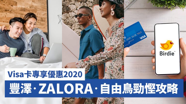 Visa卡專享優惠2020 豐澤‧ZALORA‧自由鳥勁慳攻略
