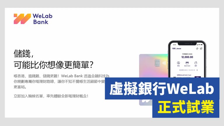 虛擬銀行WeLab Bank 正式試業
