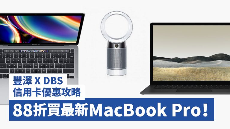豐澤 X DBS信用卡優惠攻略 88折買最新MacBook Pro！