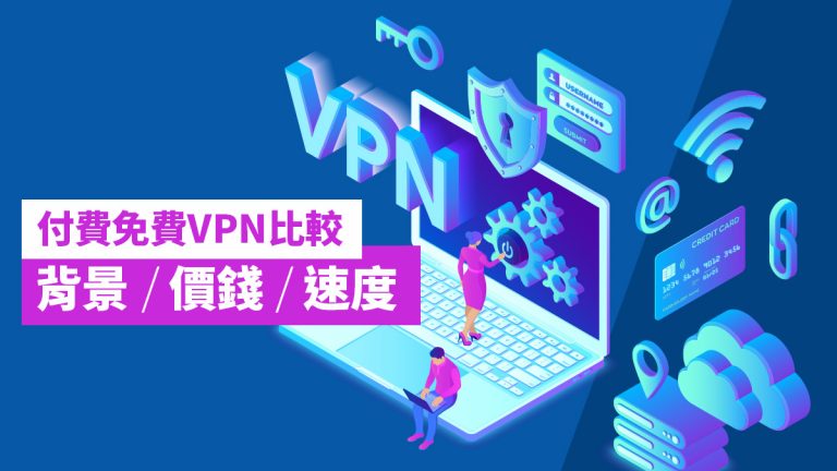 【VPN】付費免費VPN比較 背景/價錢/速度