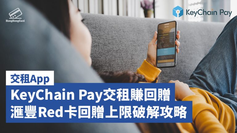 【交租App】KeyChain Pay交租賺回贈 滙豐Red卡回贈上限破解攻略