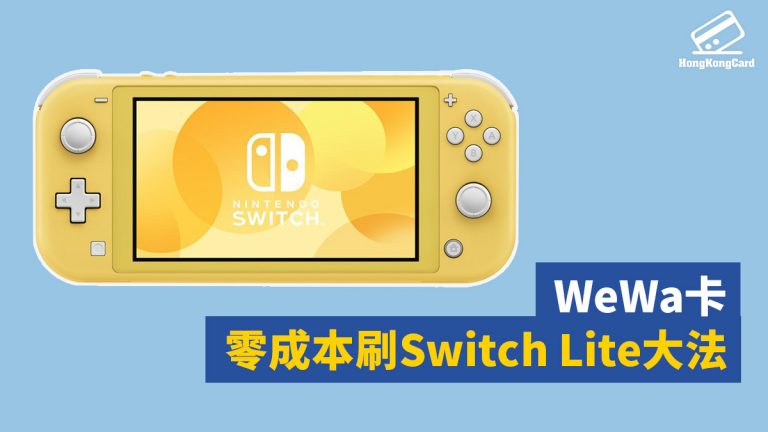 WeWa卡零成本刷Switch Lite大法