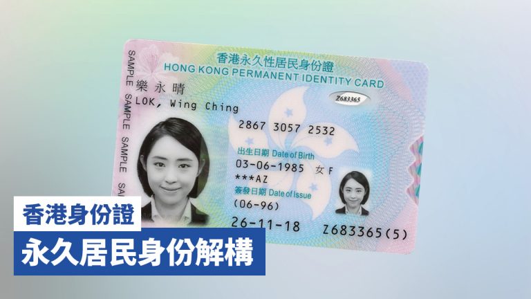香港身份證 永久居民身份解構