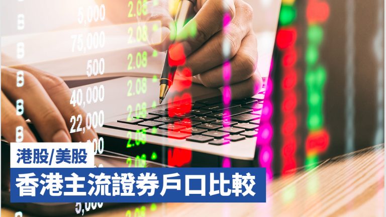 【港股/美股】香港主流證券戶口比較