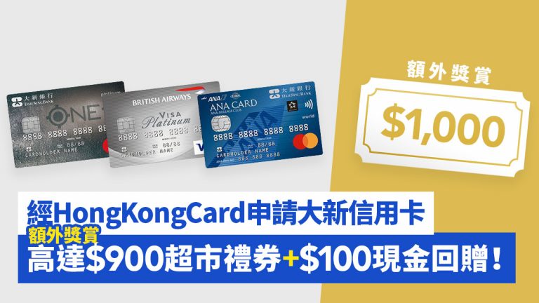經HongKongCard申請大新信用卡額外獎賞高達$900 超市禮券+$100現金回贈！