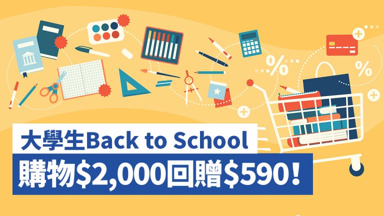 大學生Back to School 購物$2,000回贈$590！