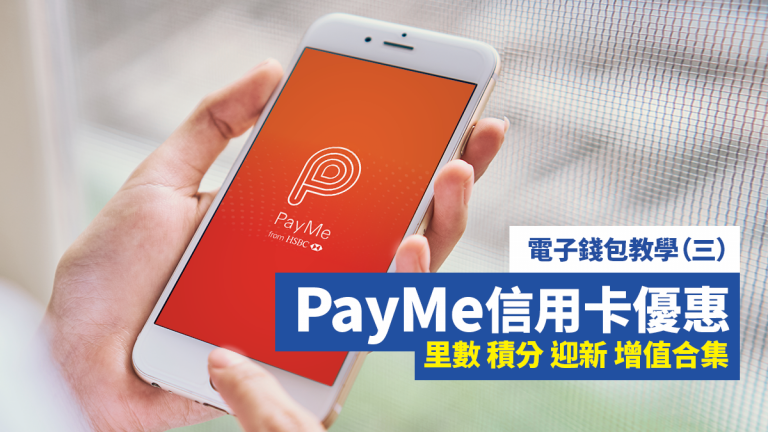 電子錢包PayMe信用卡教學 | 香港信用卡優惠網-HongKongCard