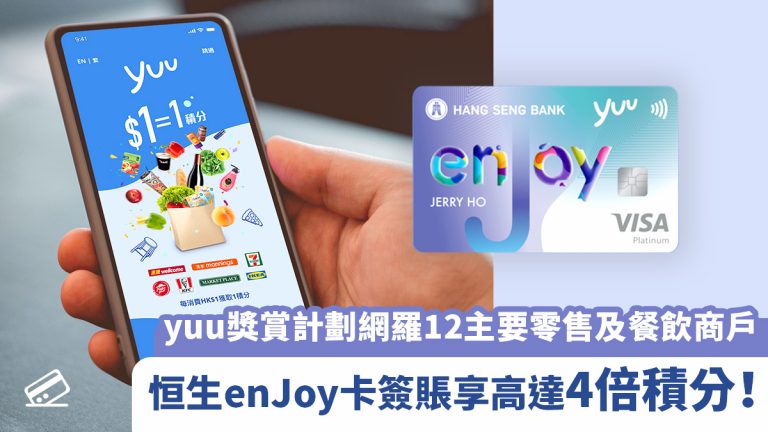 yuu獎賞計劃網羅12主要零售及餐飲商戶 恒生enJoy卡簽賬享高達4倍積分！