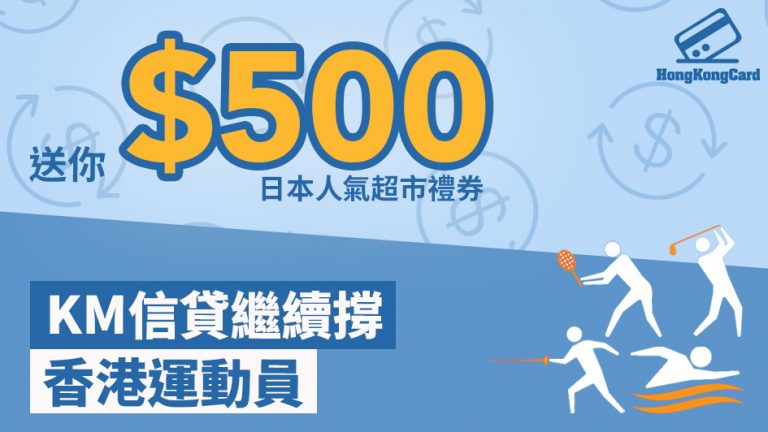 KM信貸支持香港運動員！限時賞$500日本人氣超市禮券！
