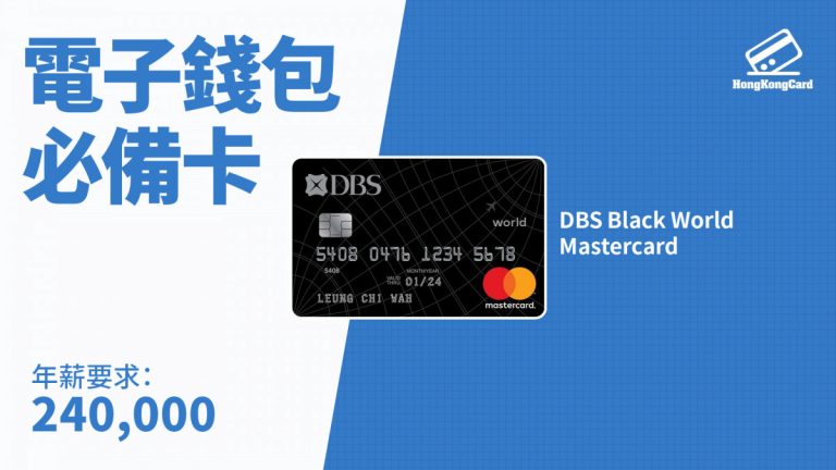 DBS Black World Mastercard 懶人包