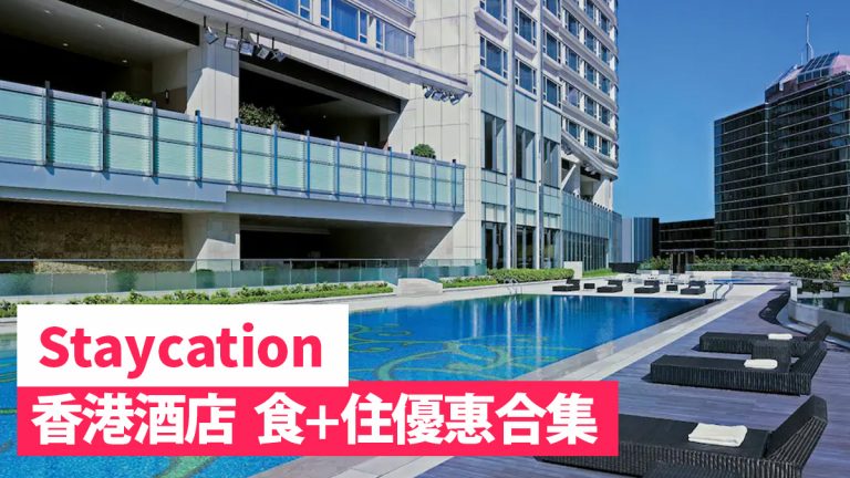 【Staycation】2022年1月香港酒店Staycation優惠 包早餐／自助餐／零房價／房間升級