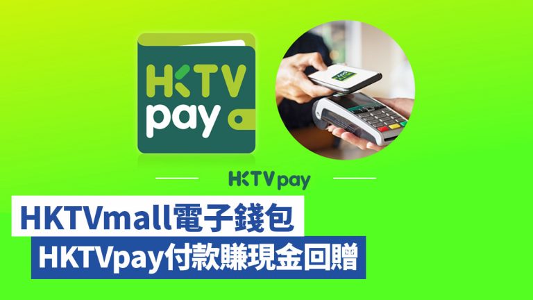 【HKTVmall電子錢包】HKTVpay付款賺現金回贈