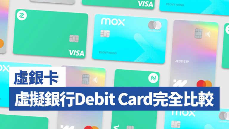 【虛銀卡】虛擬銀行Debit Card完全比較
