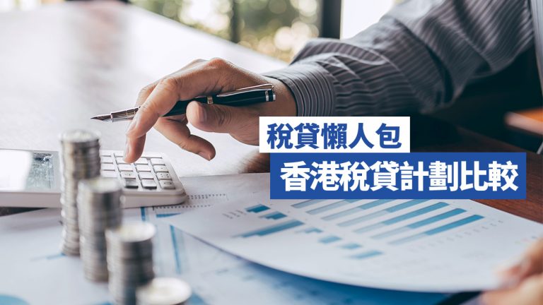 【稅貸懶人包2021/22】香港稅貸計劃比較
