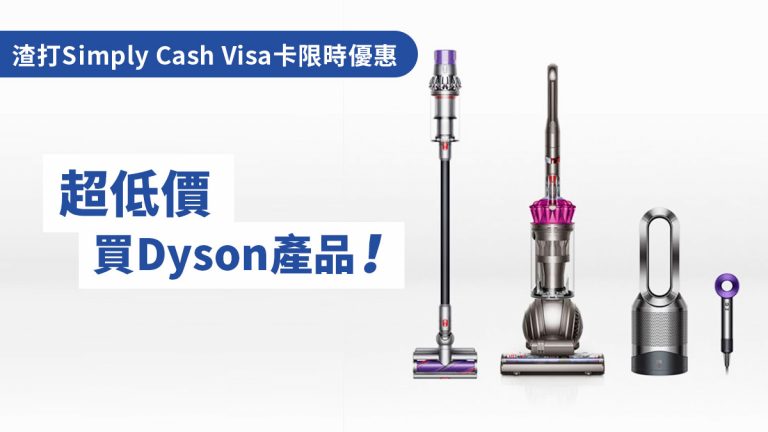渣打Simply Cash Visa卡限時優惠 超低價買Dyson產品！