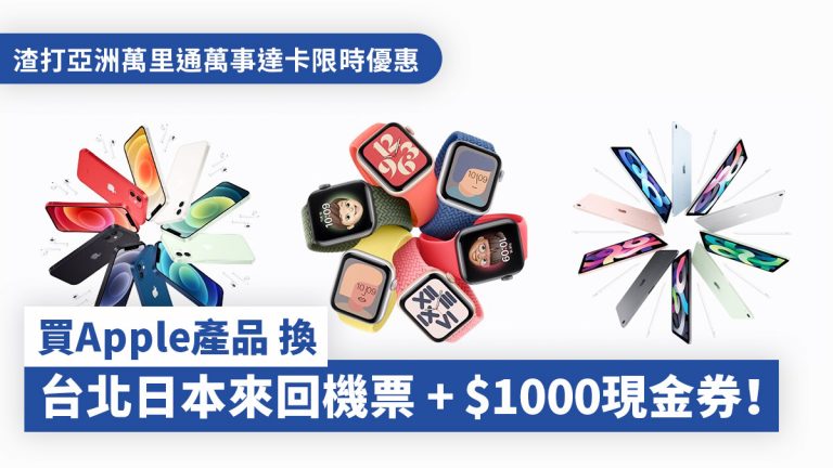 渣打亞洲萬里通萬事達卡限時優惠 買Apple產品換台北日本來回機票+HK$1000現金券！