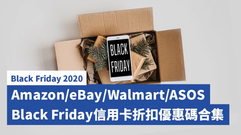 【Black Friday 2020】Amazon/eBay/Walmart/ASOS Black Friday信用卡折扣優惠碼合集