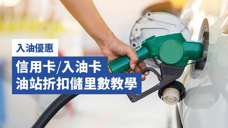 【入油優惠2022】信用卡/入油卡 油站折扣儲里數教學