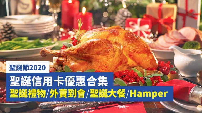 【聖誕節2020】聖誕信用卡優惠合集 聖誕禮物/外賣到會/聖誕大餐/Hamper