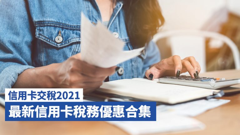 【信用卡交稅2021】最新信用卡稅務優惠合集