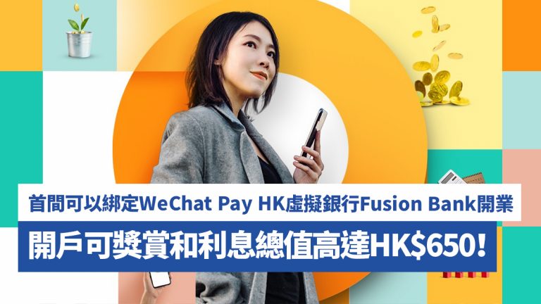 首間可以綁定WeChat Pay HK虛擬銀行Fusion Bank開業 開戶可獎賞和利息總值高達HK$650！