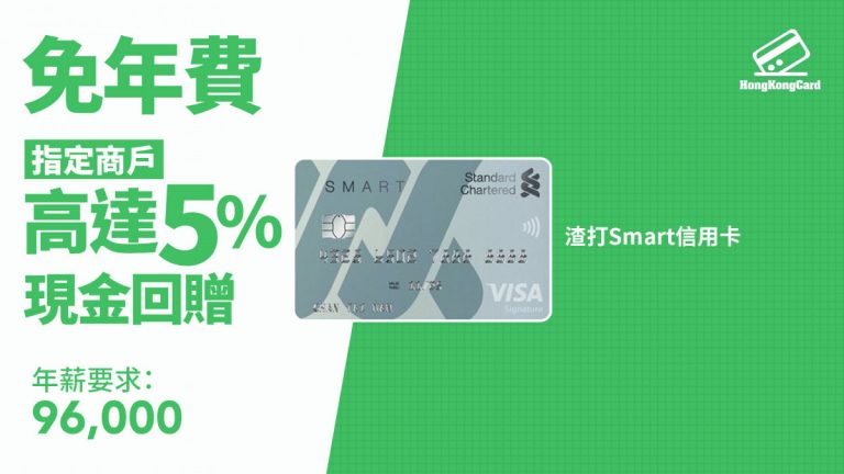 【Donki/759/百佳5%回贈】渣打Smart信用卡 HongKongCard額外$350 超市禮券