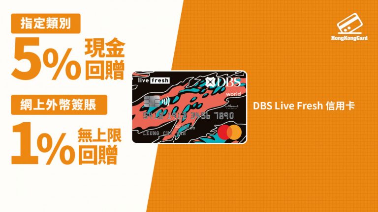 【限時送$600！】DBS Live Fresh 信用卡 懶人包