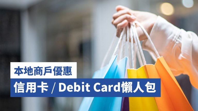 本地商戶優惠信用卡／Debit Card懶人包